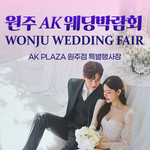 원주 AK백화점 레브웨딩박람회